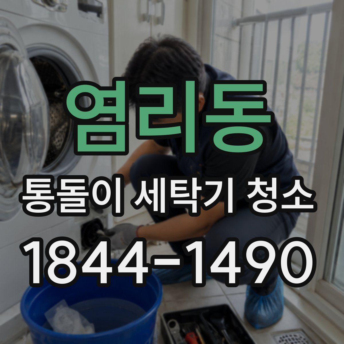 염리동 통돌이 세탁기 청소