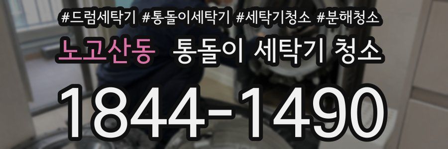 노고산동 통돌이 세탁기 청소