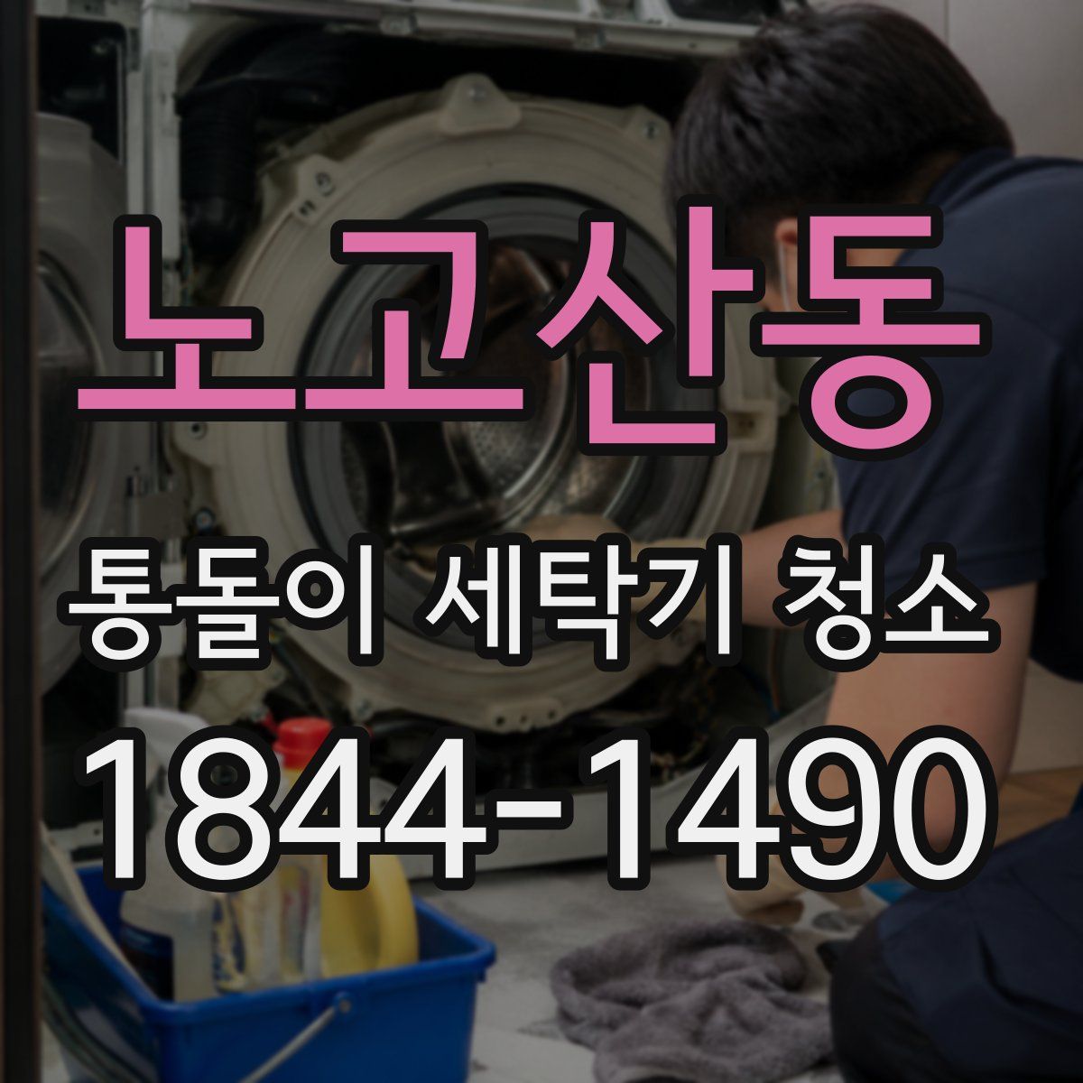 노고산동 통돌이 세탁기 청소