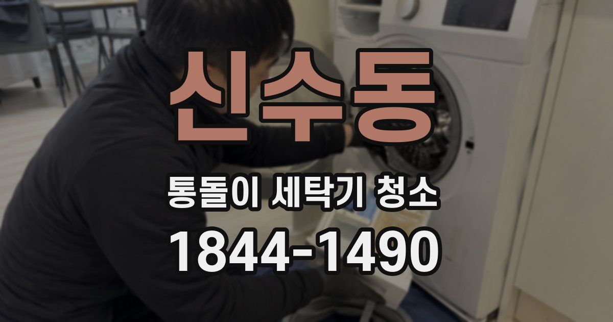 신수동 통돌이 세탁기 청소
