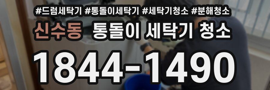 신수동 통돌이 세탁기 청소