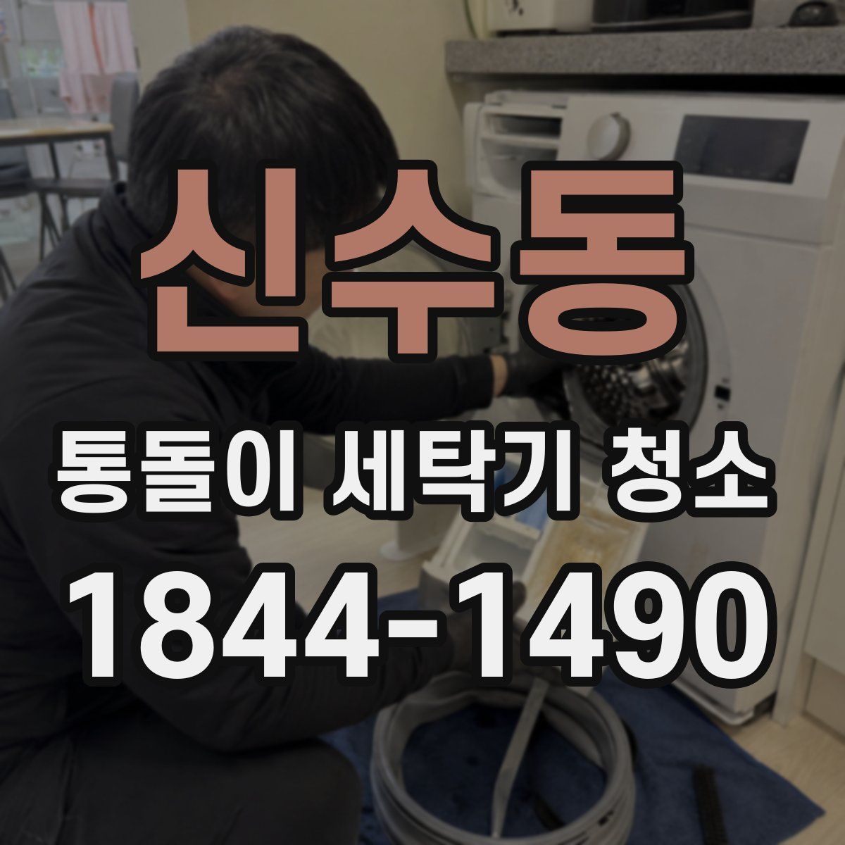 신수동 통돌이 세탁기 청소