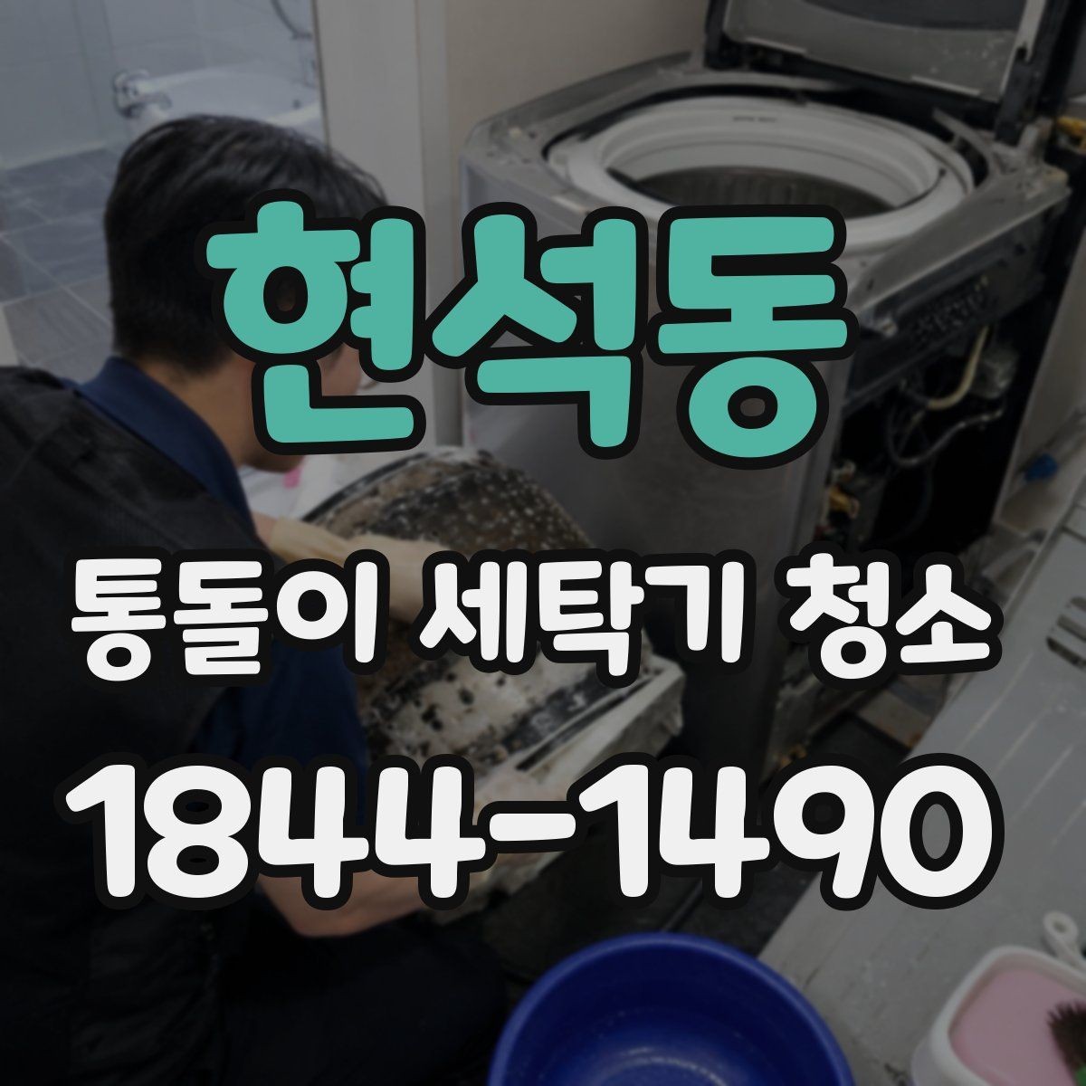현석동 통돌이 세탁기 청소 물때가 생기기 쉬운 세탁 코스 살펴보기
