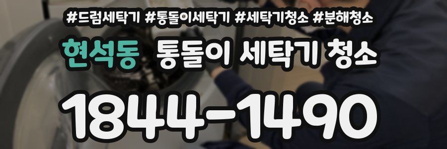 현석동 통돌이 세탁기 청소