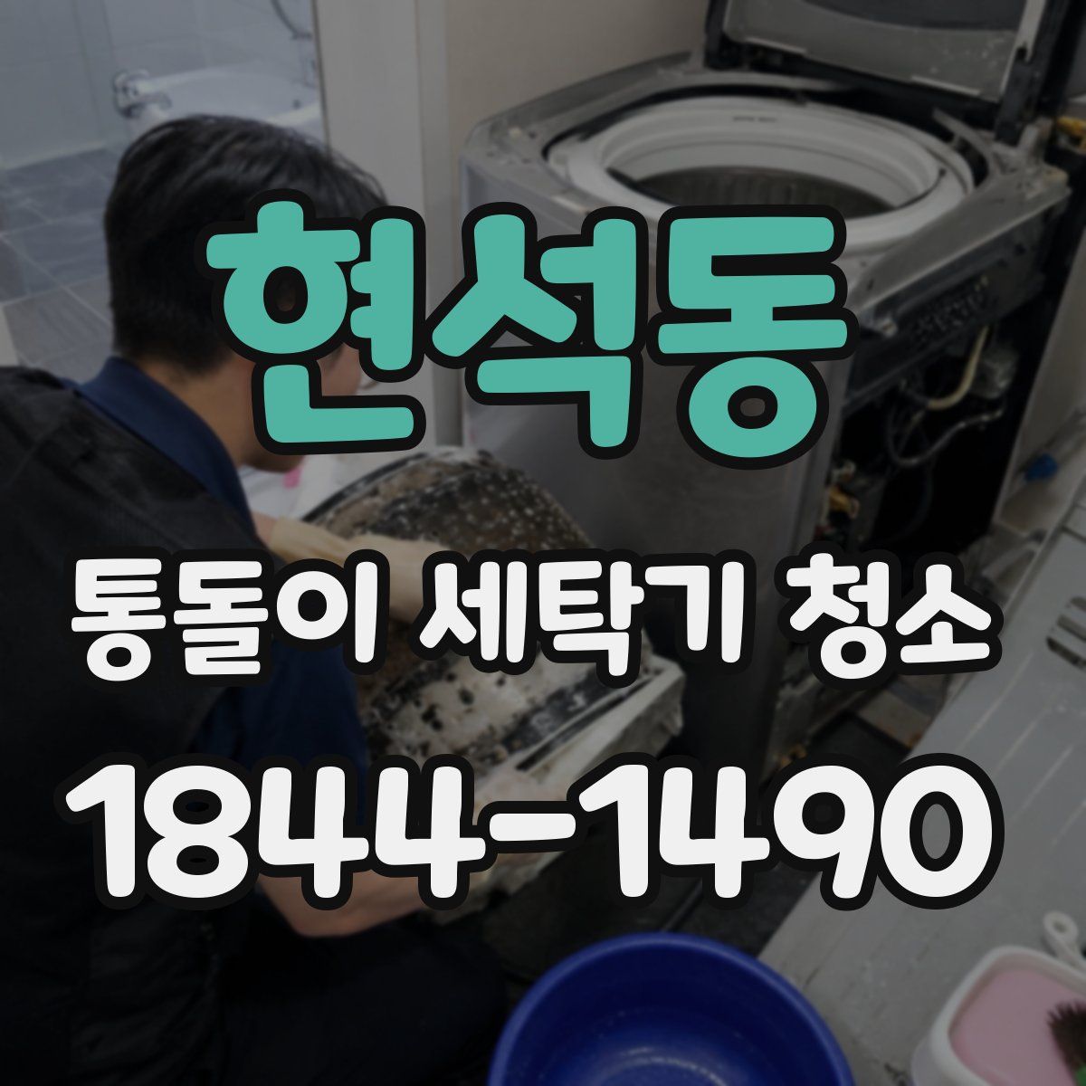현석동 통돌이 세탁기 청소