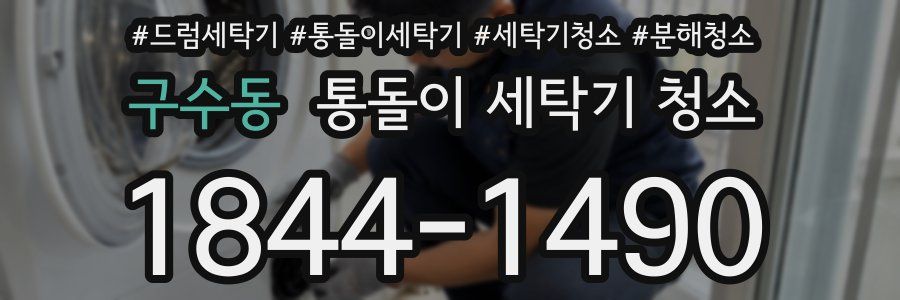 구수동 통돌이 세탁기 청소