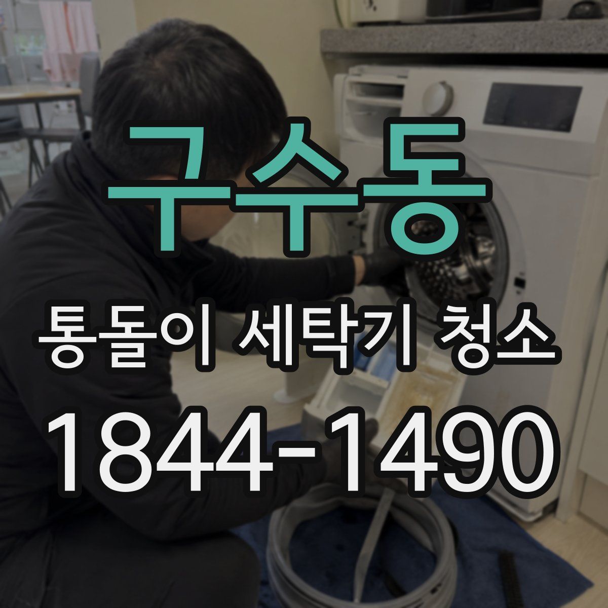 구수동 통돌이 세탁기 청소