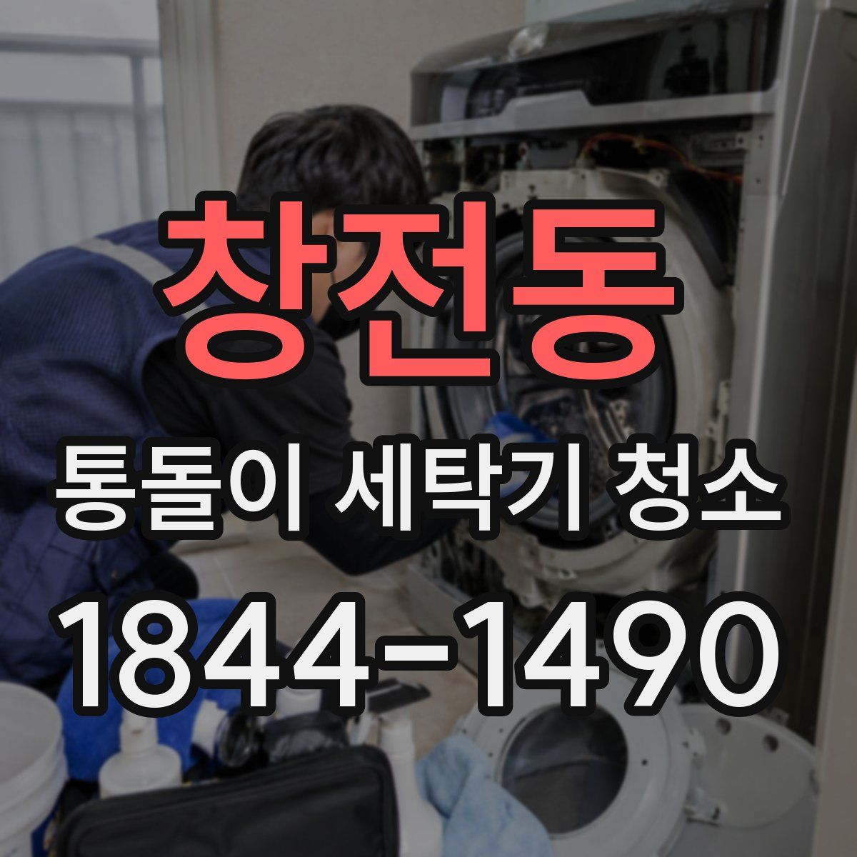 창전동 통돌이 세탁기 청소