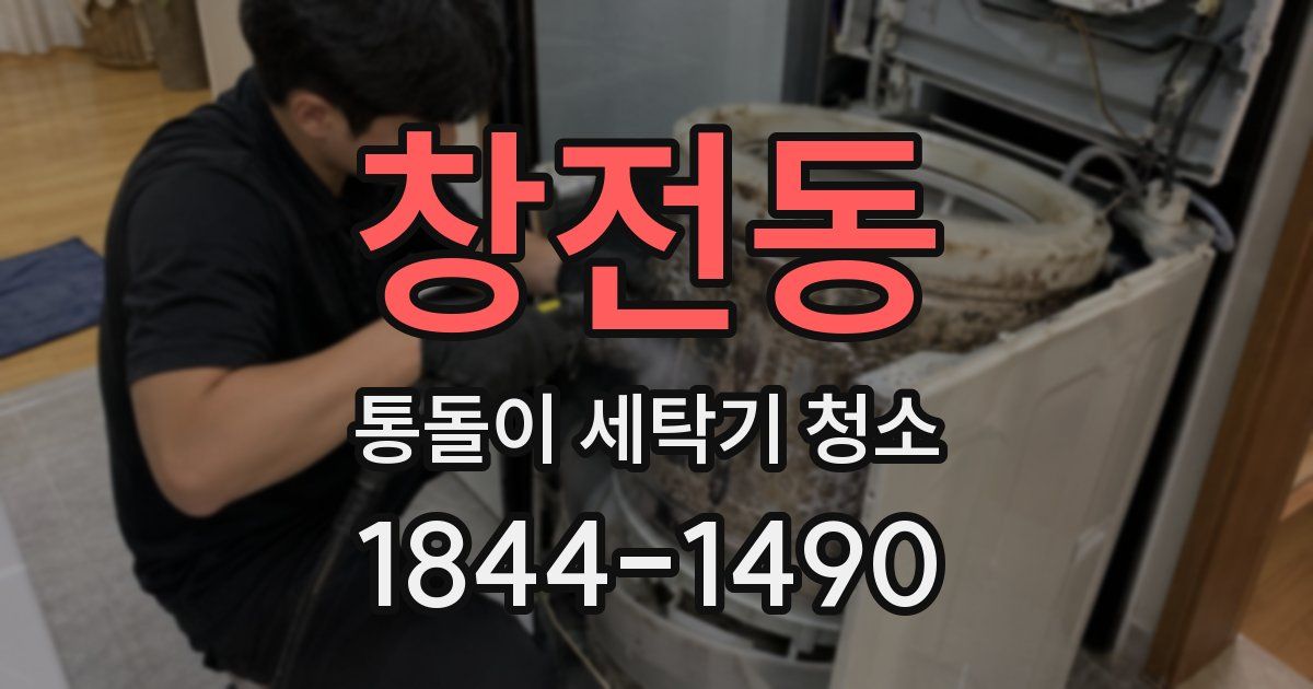 창전동 통돌이 세탁기 청소