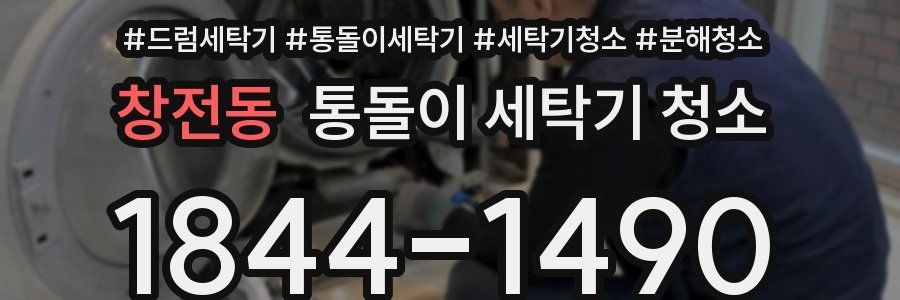 창전동 통돌이 세탁기 청소