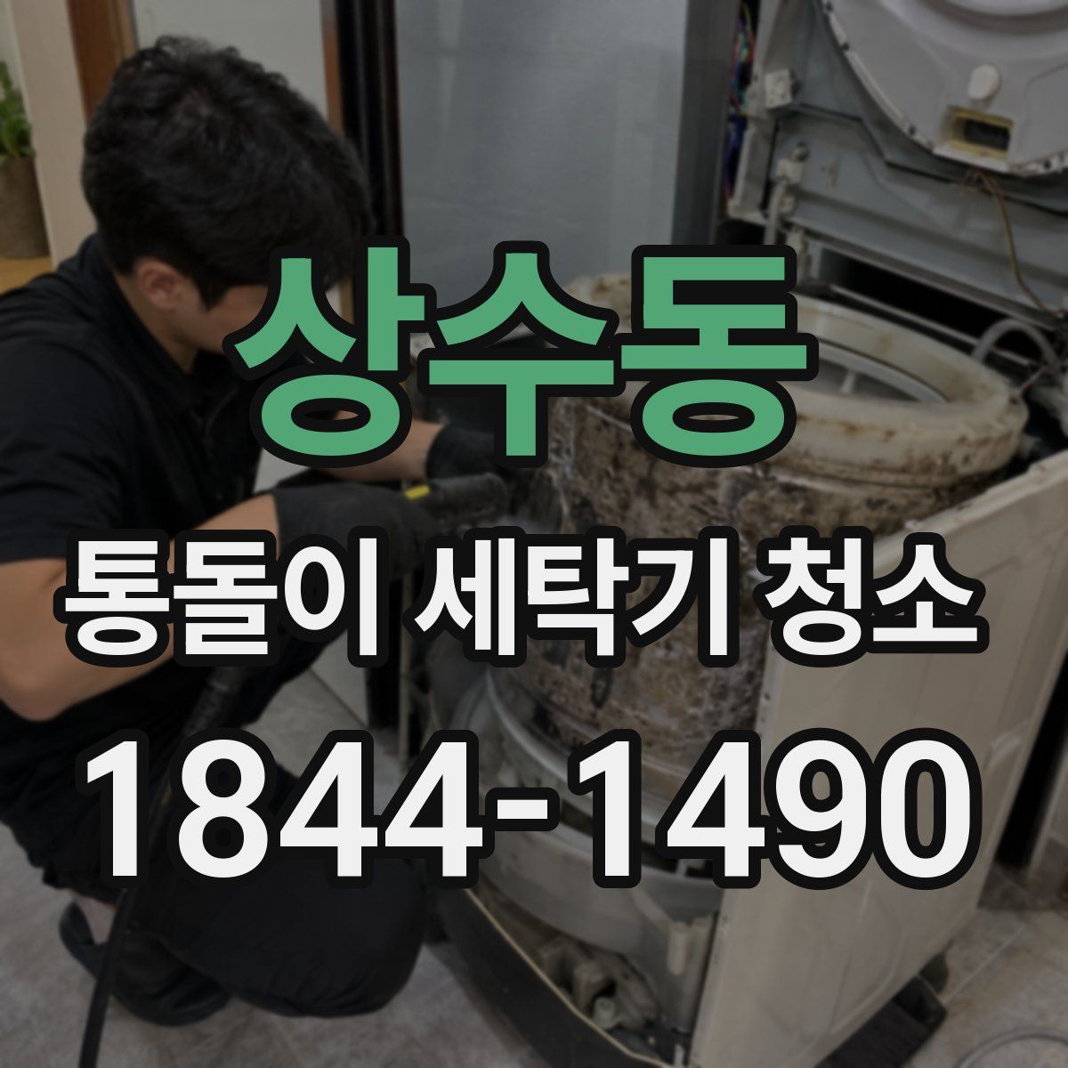 상수동 통돌이 세탁기 청소