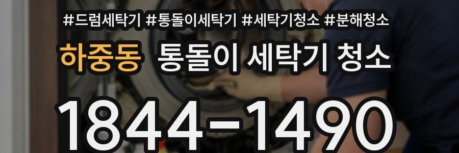 하중동 통돌이 세탁기 청소