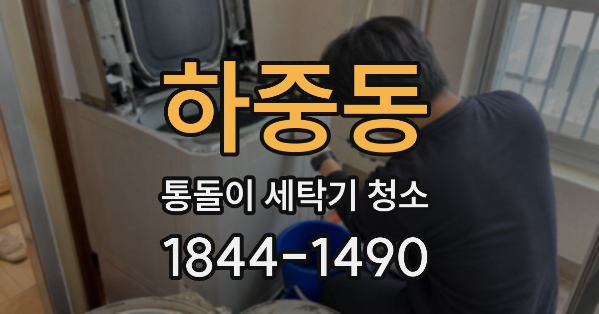 하중동 통돌이 세탁기 청소