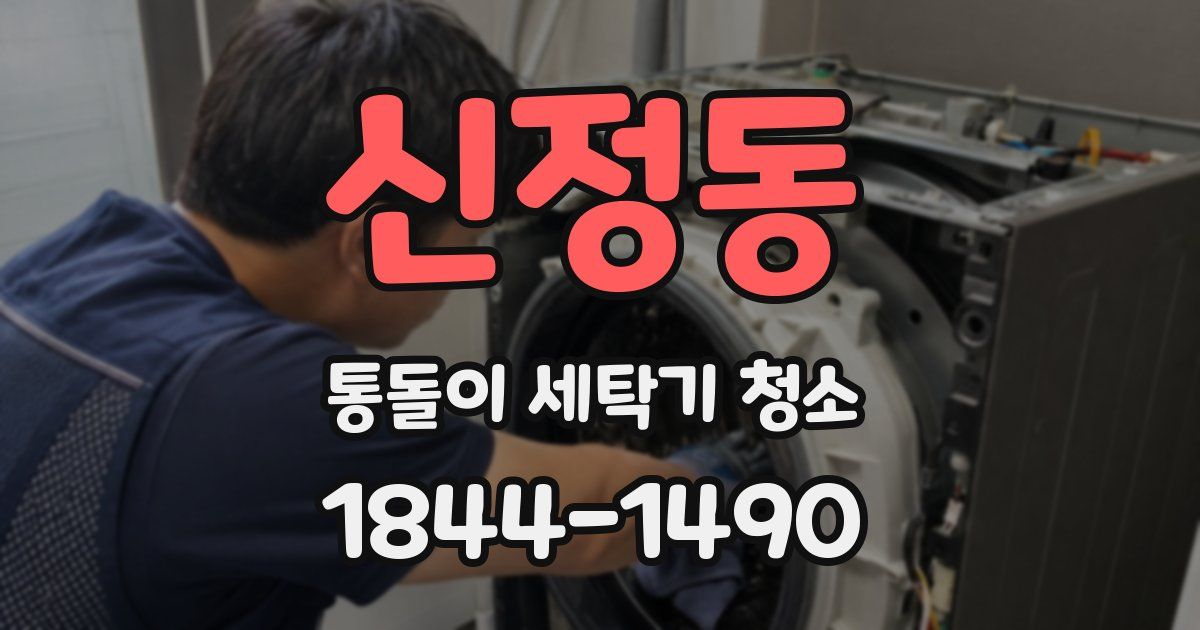 신정동 통돌이 세탁기 청소