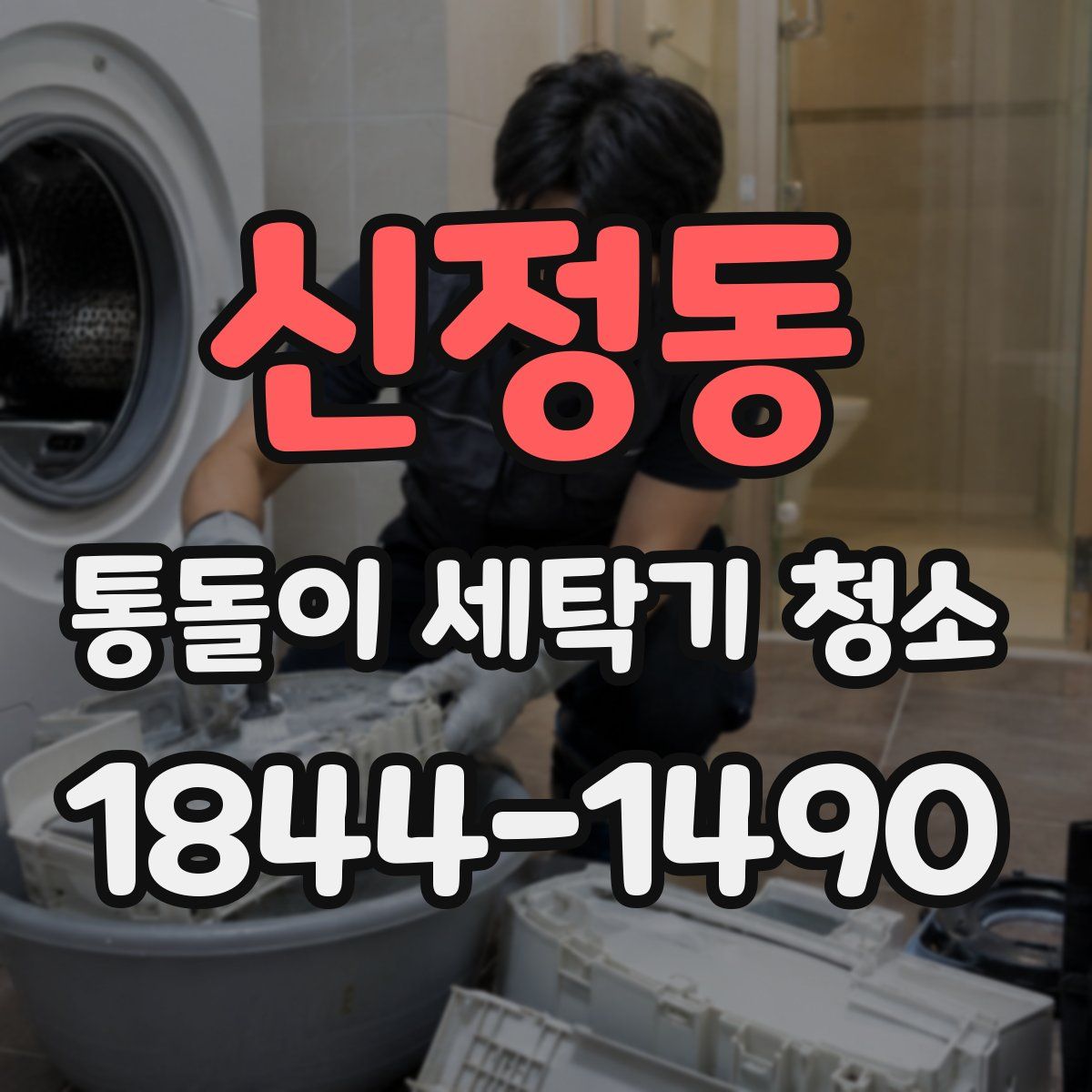 신정동 통돌이 세탁기 청소