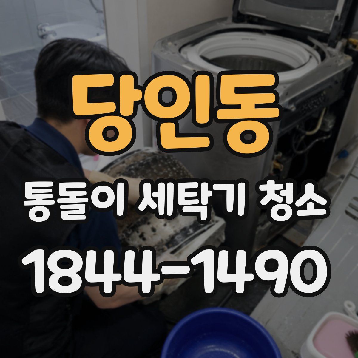 당인동 통돌이 세탁기 청소