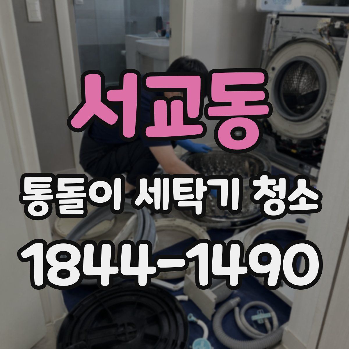 서교동 통돌이 세탁기 청소