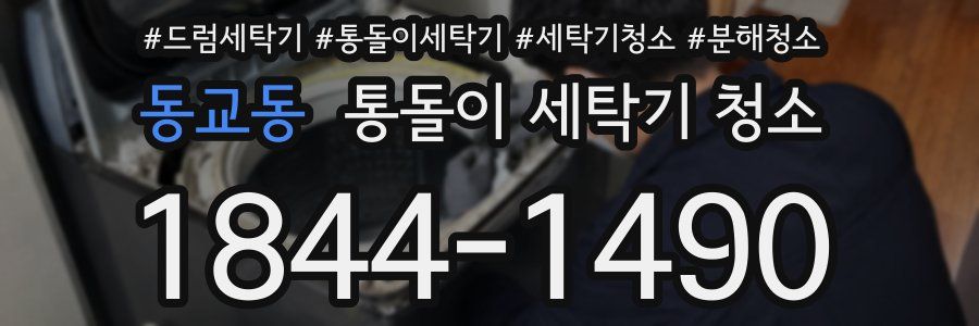동교동 통돌이 세탁기 청소