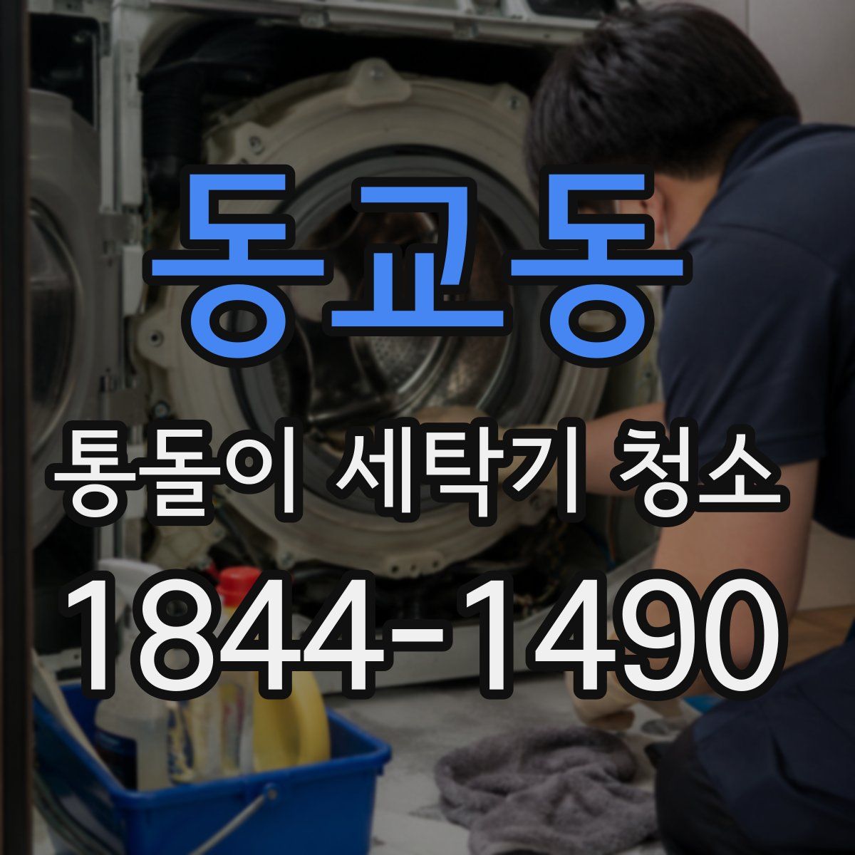 동교동 통돌이 세탁기 청소