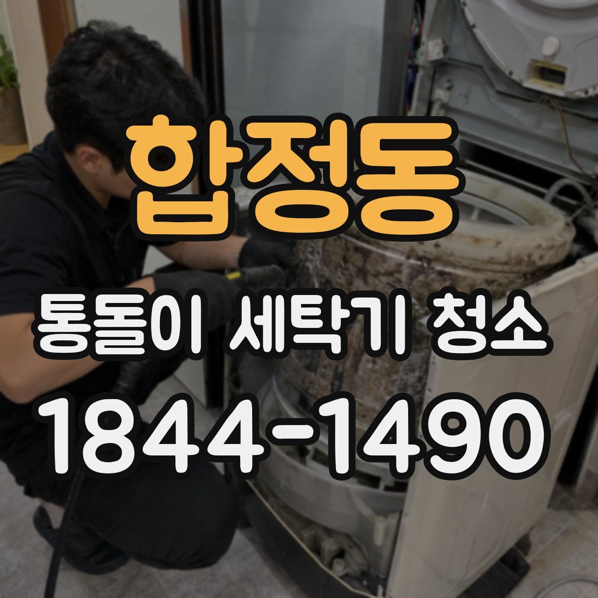 합정동 통돌이 세탁기 청소