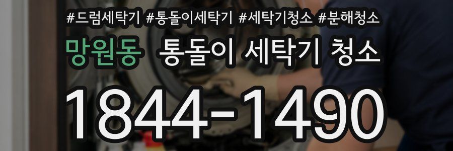 망원동 통돌이 세탁기 청소