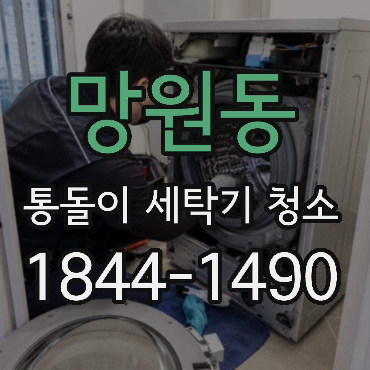 망원동 통돌이 세탁기 청소