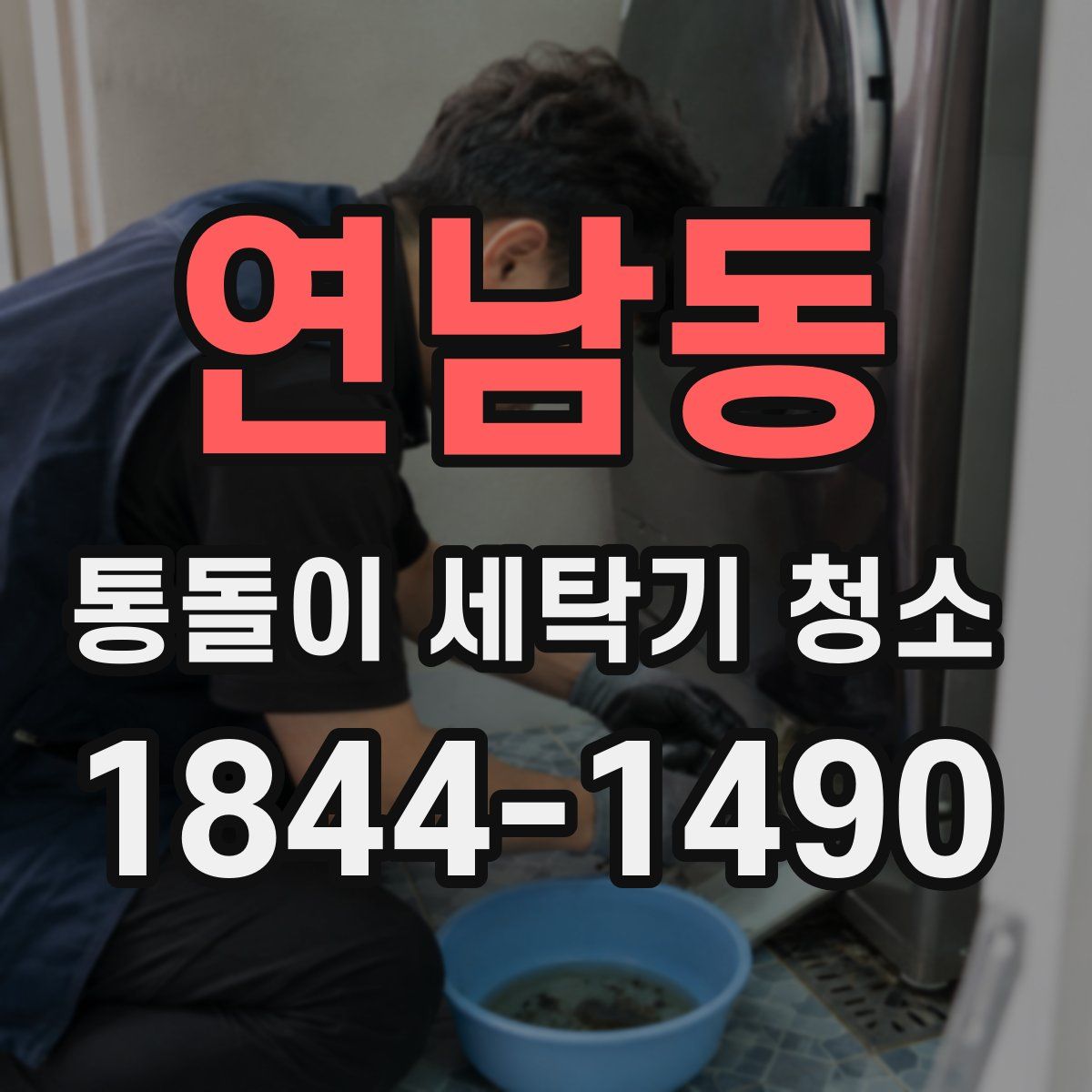 연남동 통돌이 세탁기 청소