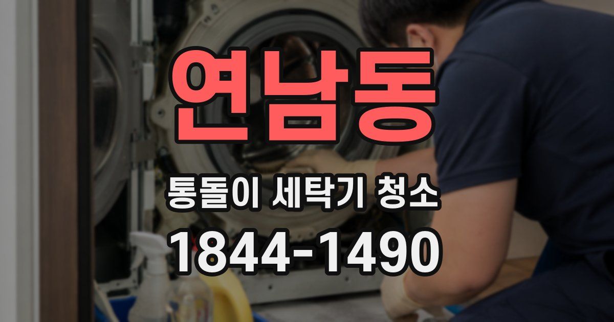 연남동 통돌이 세탁기 청소