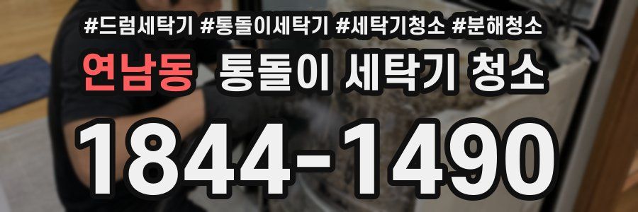 연남동 통돌이 세탁기 청소