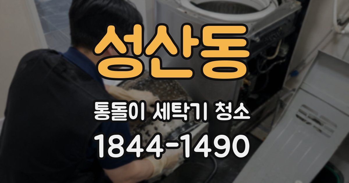 성산동 통돌이 세탁기 청소