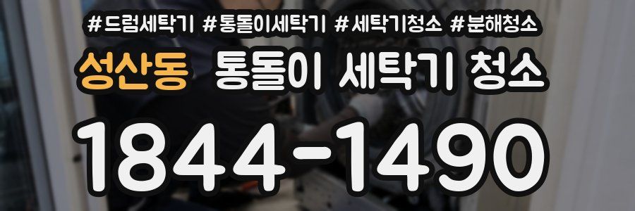 성산동 통돌이 세탁기 청소