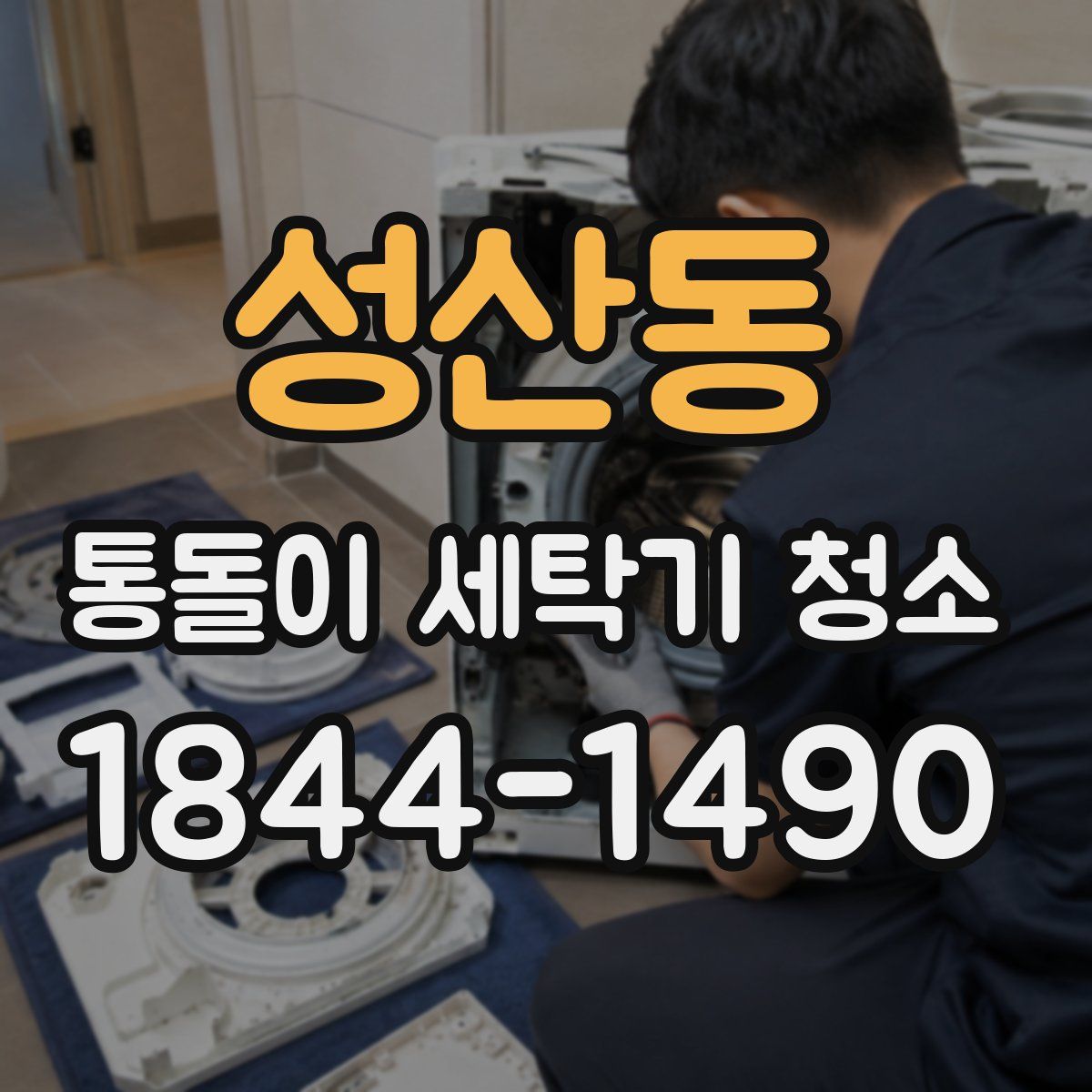 성산동 통돌이 세탁기 청소