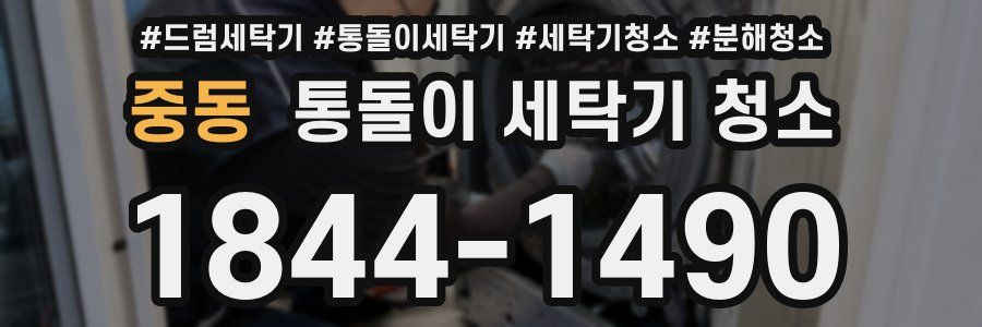 중동 통돌이 세탁기 청소