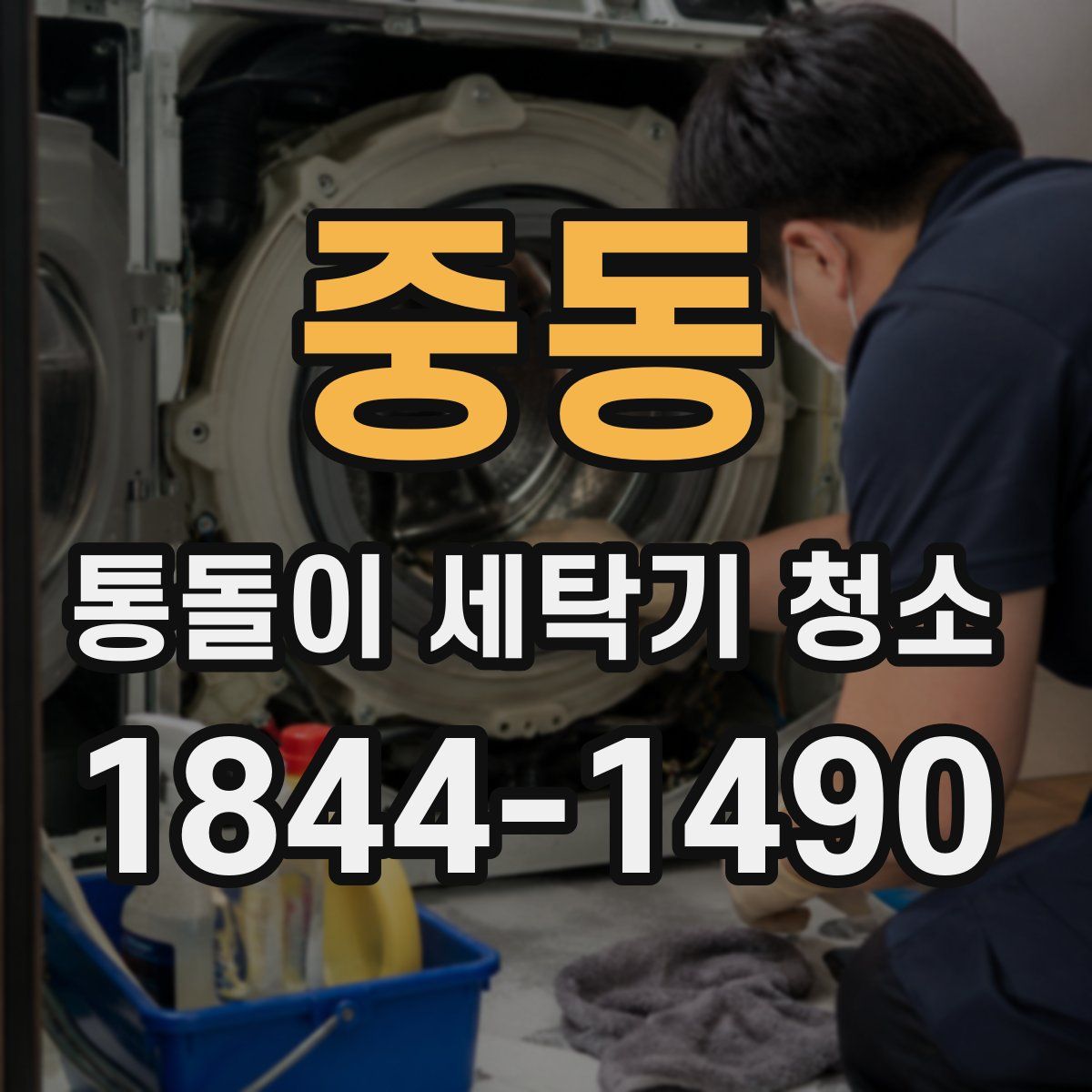 중동 통돌이 세탁기 청소