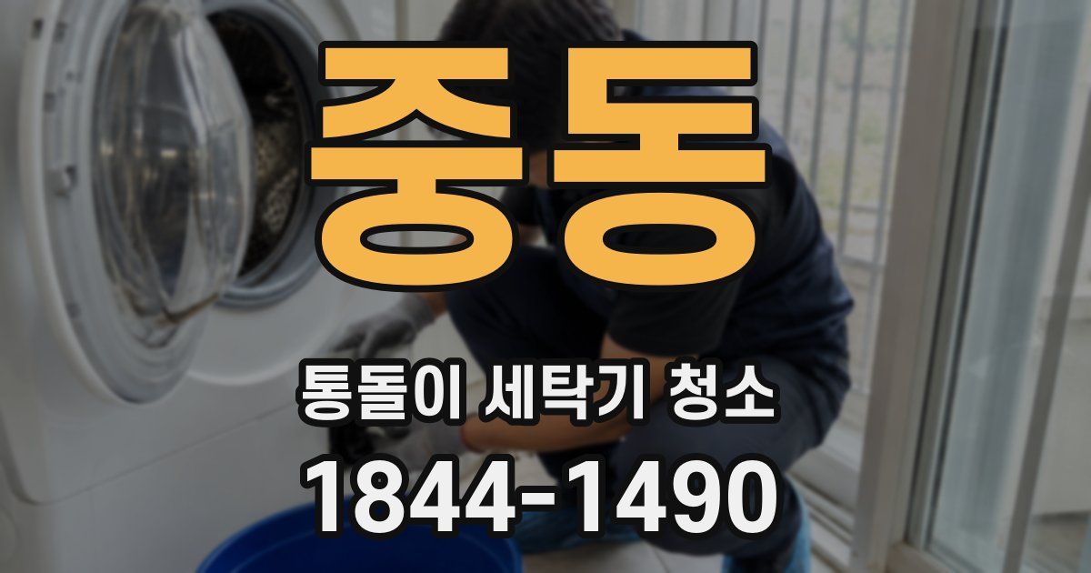 중동 통돌이 세탁기 청소