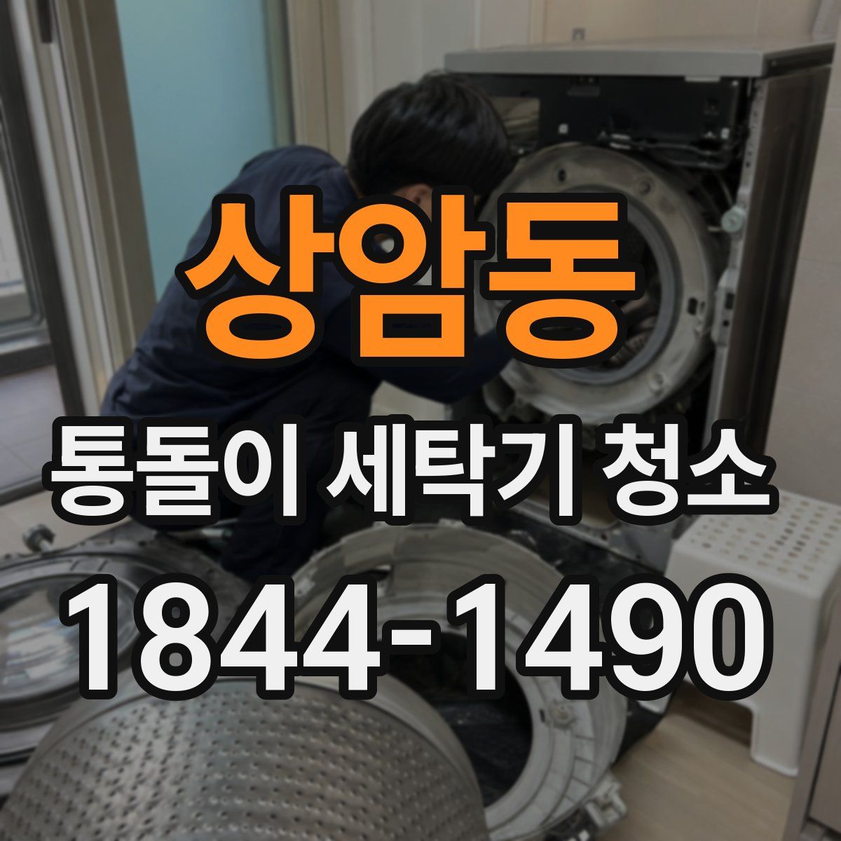상암동 통돌이 세탁기 청소