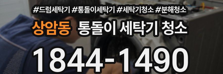 상암동 통돌이 세탁기 청소