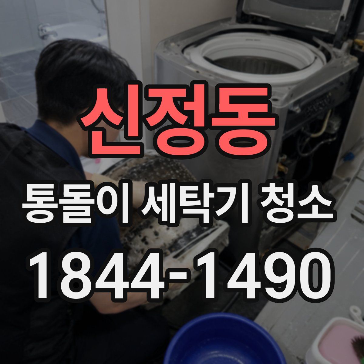 신정동 통돌이 세탁기 청소