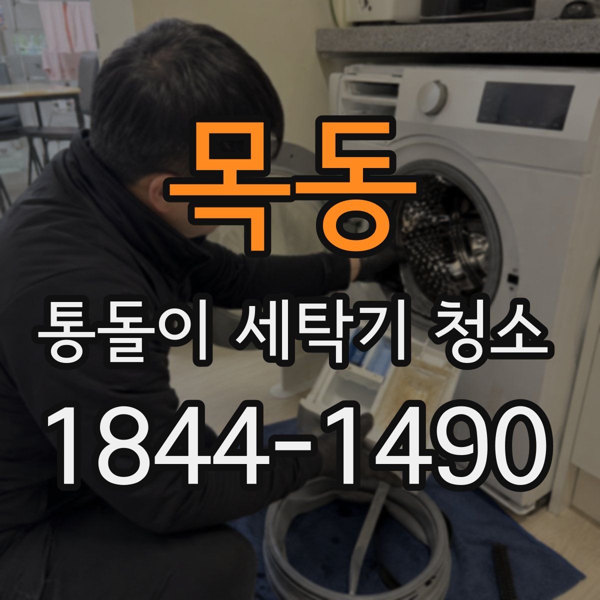 목동 통돌이 세탁기 청소