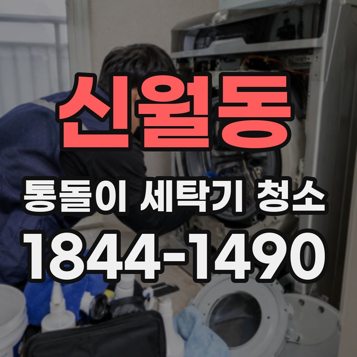 신월동 통돌이 세탁기 청소