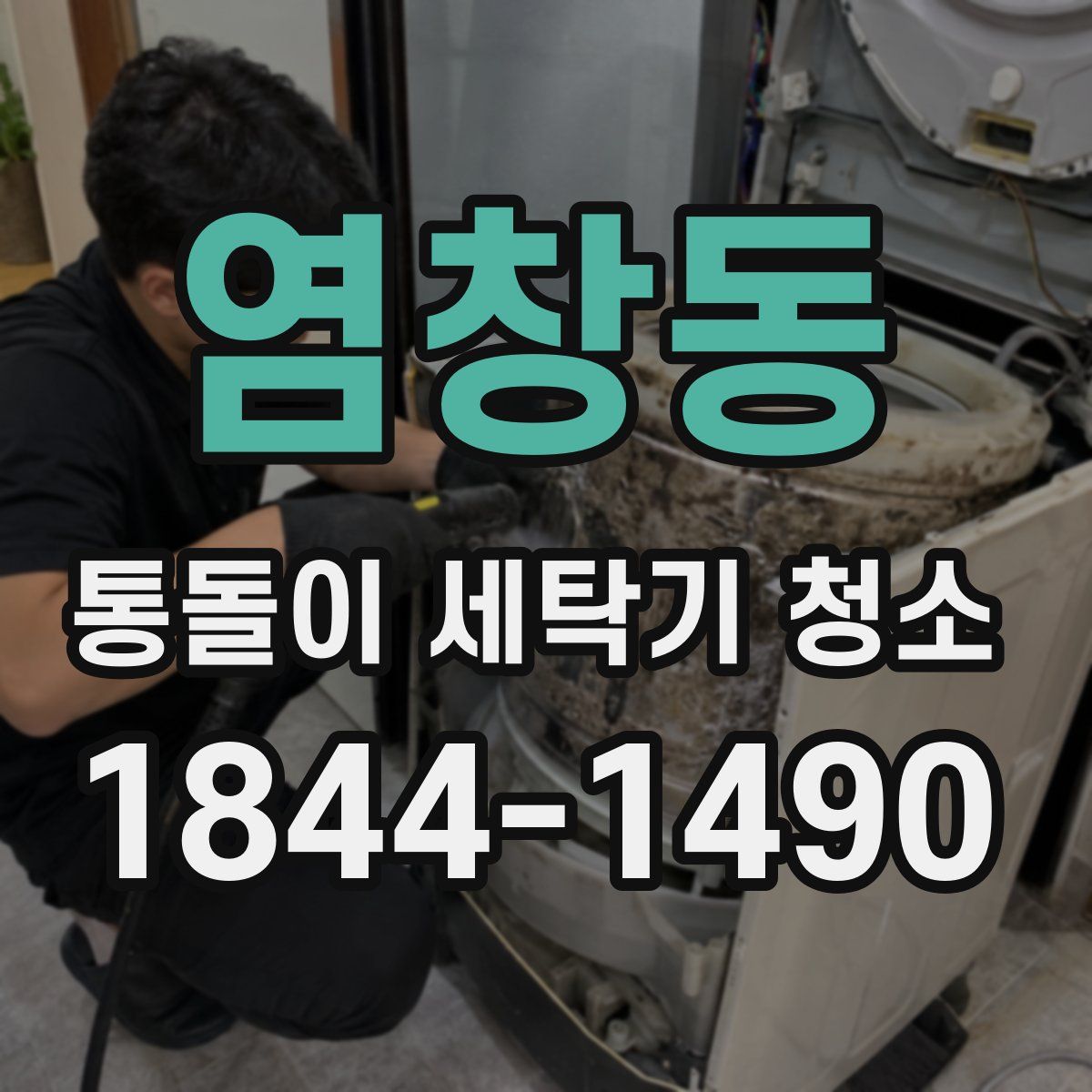 염창동 통돌이 세탁기 청소