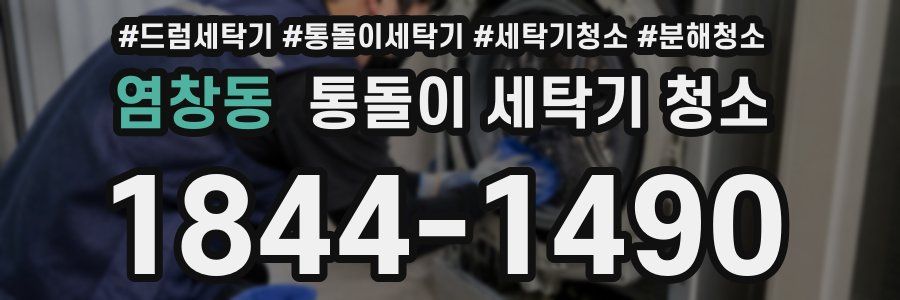 염창동 통돌이 세탁기 청소