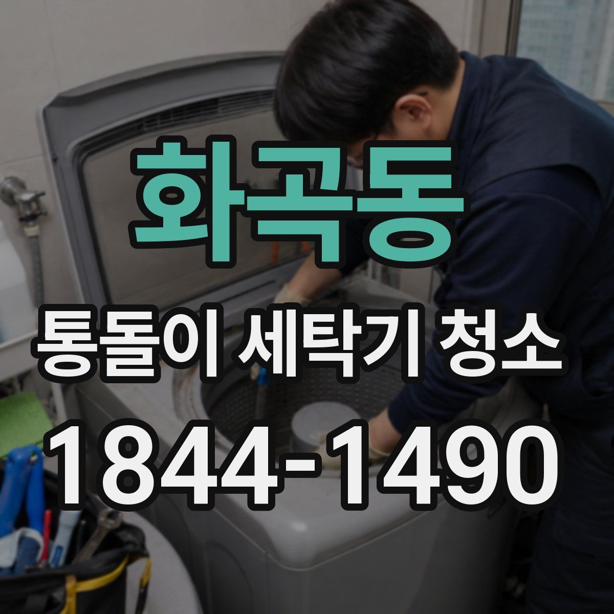 화곡동 통돌이 세탁기 청소