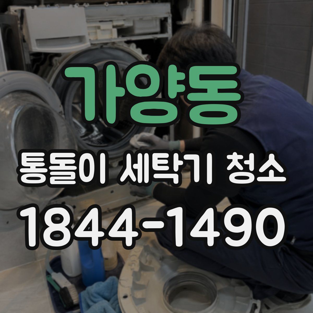 가양동 통돌이 세탁기 청소