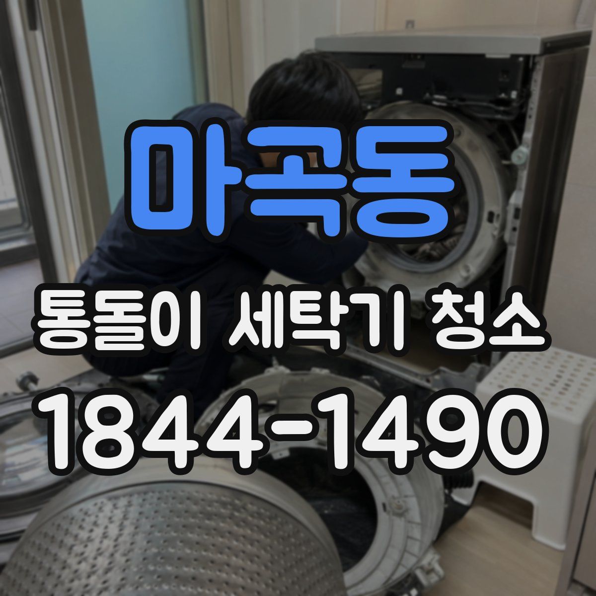 마곡동 통돌이 세탁기 청소