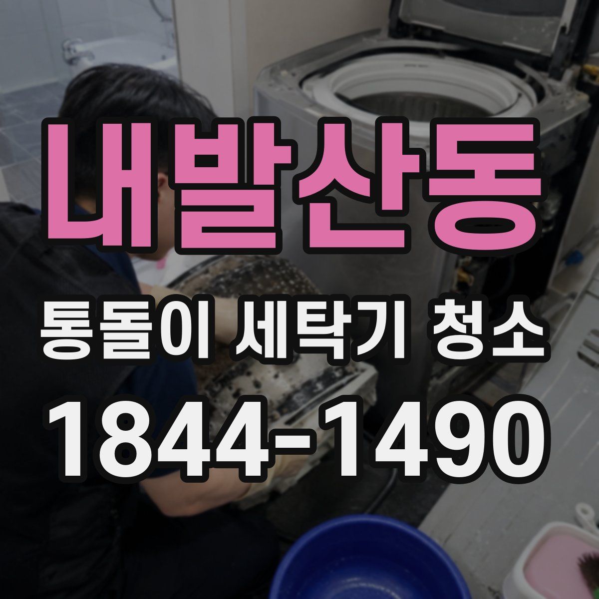 내발산동 통돌이 세탁기 청소