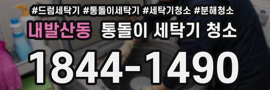 내발산동 통돌이 세탁기 청소