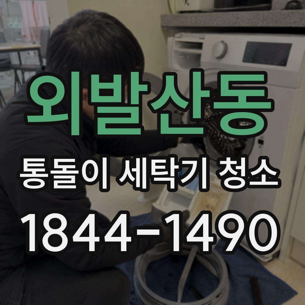 외발산동 통돌이 세탁기 청소 세탁물에 남는 잔여물 유형별 원인 정리