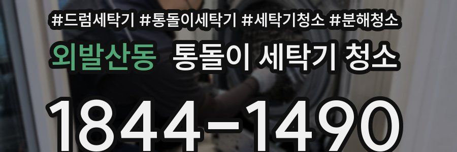 외발산동 통돌이 세탁기 청소