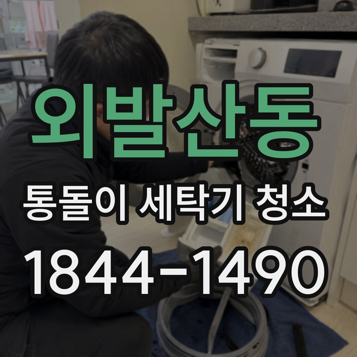 외발산동 통돌이 세탁기 청소